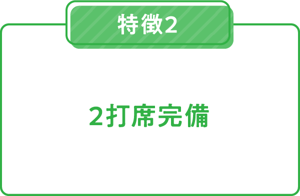 2打席完備