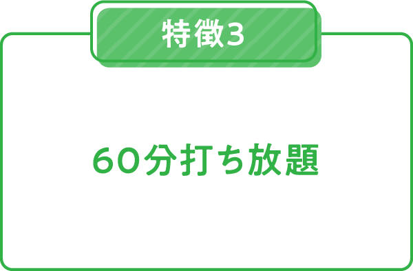 60分打ち放題