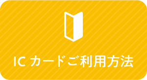 ICカードご利用方法