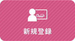 新規登録