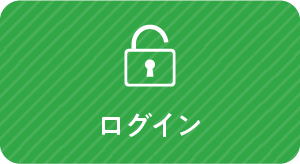 ログイン