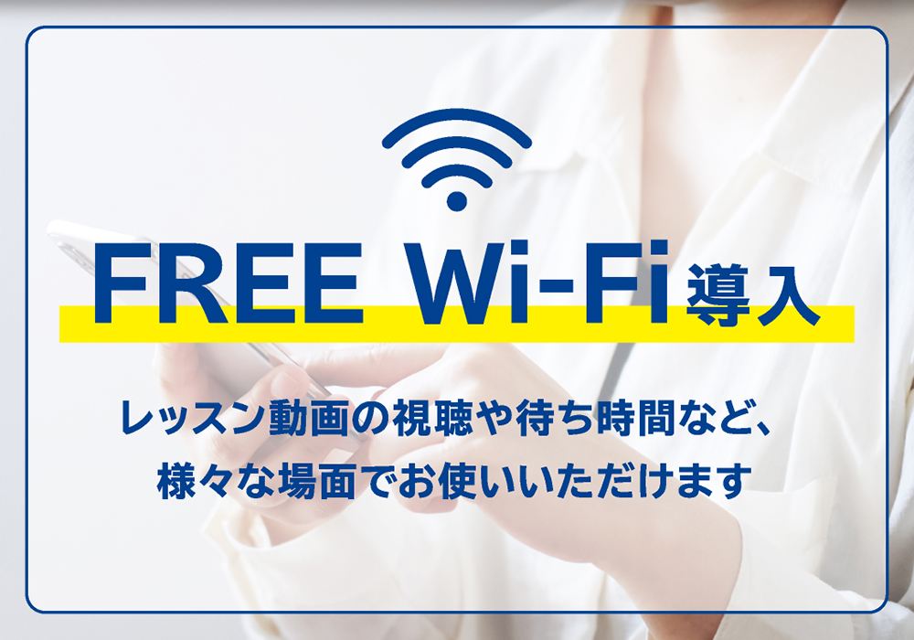 FREE Wi-Fi導入