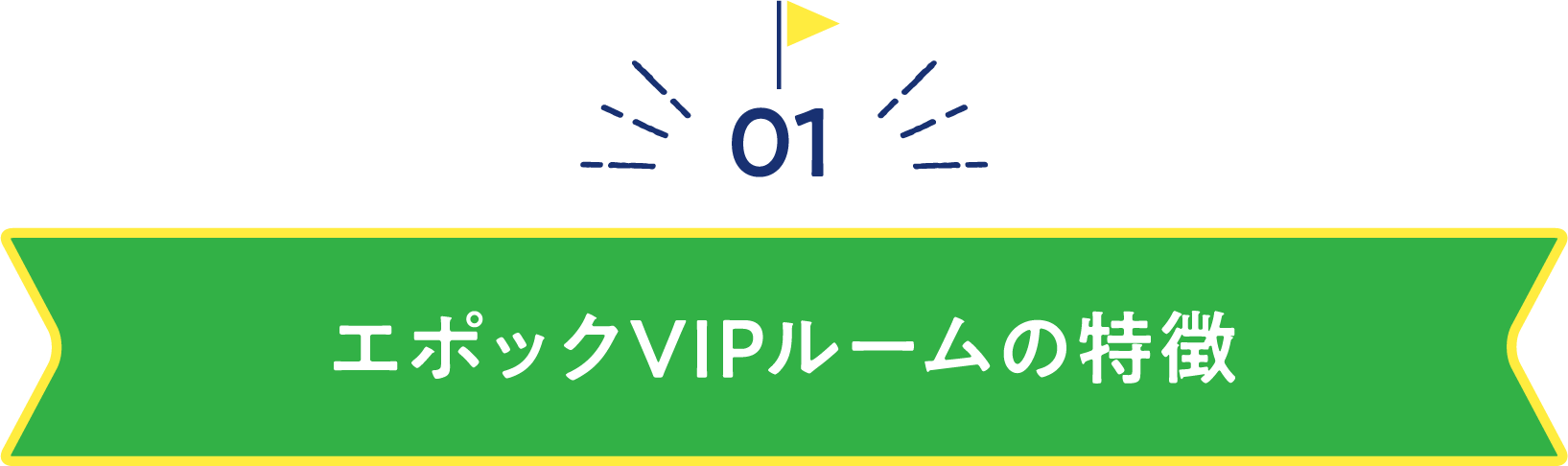 エポックVIPルームの特徴