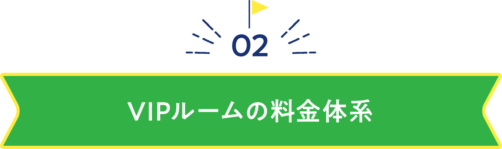 VIPルームの料金体系